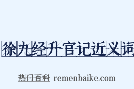 徐九经升官记近义词是什么意思的图片